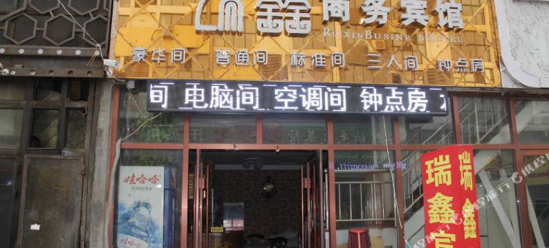 瑞鑫商务宾馆(菏泽火车站店)图片