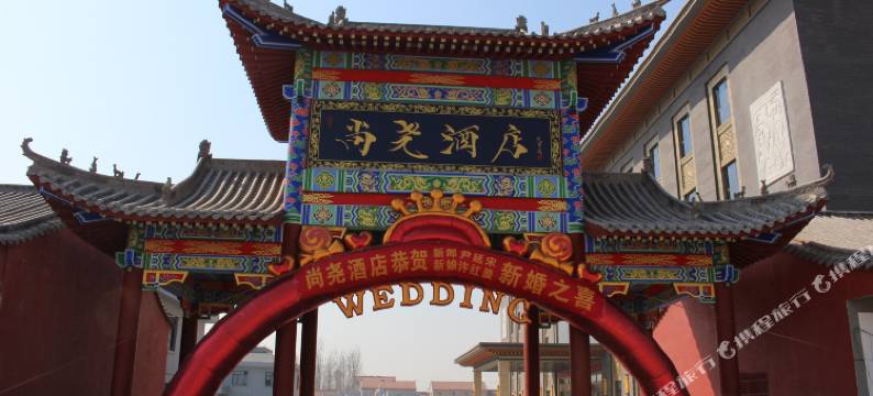 菏泽尚尧酒店图片