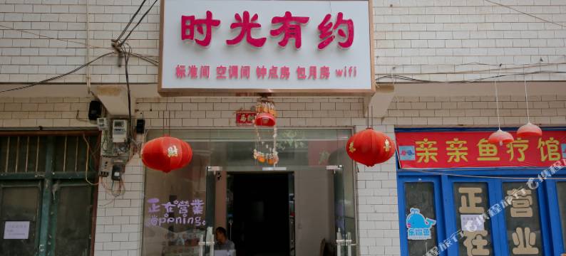 西安时光有约客栈图片