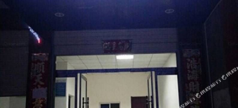 安康全意旅馆图片