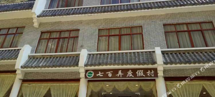 大化七百弄度假村图片