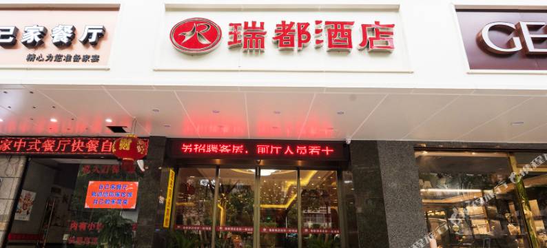 瑞都连锁酒店(温州新城店)图片
