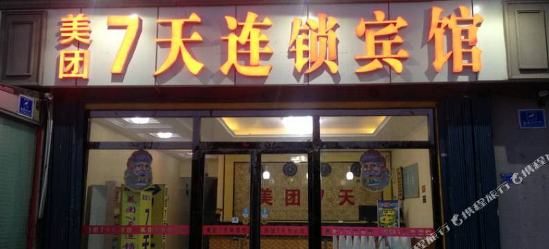 青岛美团7天连锁宾馆图片