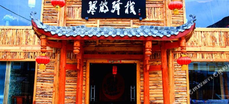 松潘琴鹤驿栈图片