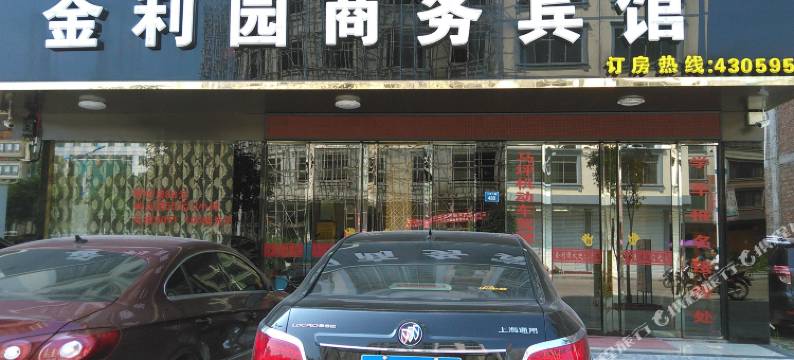 象州金利园商务宾馆图片
