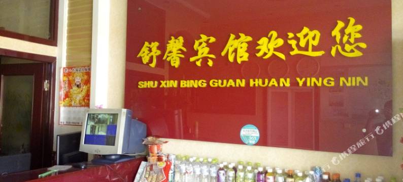 张北舒馨宾馆图片