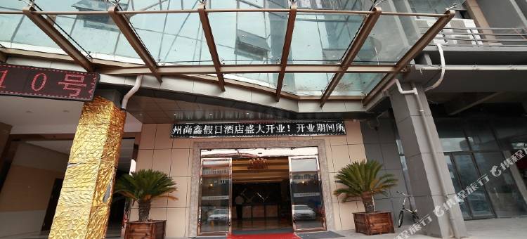 杭州尚鑫假日酒店(杭州火车南站店)图片