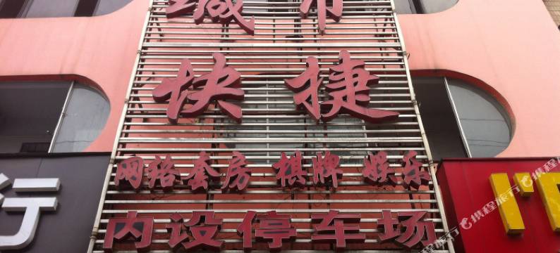 随州城市快捷宾馆图片