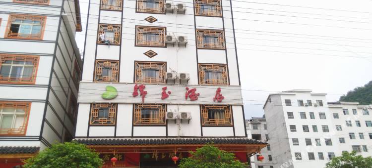 巴东锦玉酒店图片