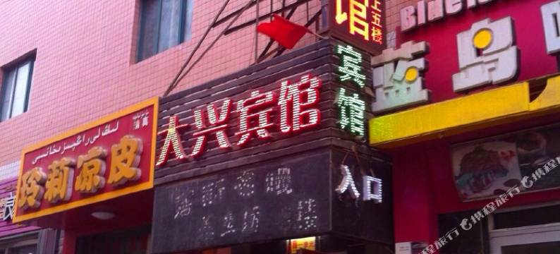 吐鲁番大兴商务宾馆图片