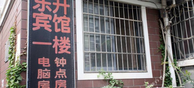 蚌埠东升宾馆图片