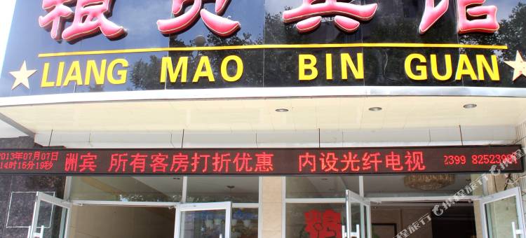 张掖粮贸宾馆图片