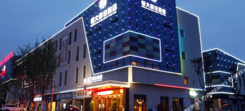 江油恒大假日酒店图片