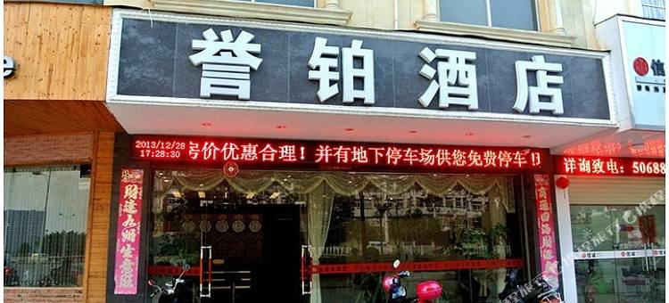 南宁武鸣誉铂酒店图片