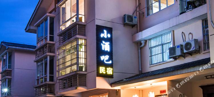 武夷山小酒吧民宿图片