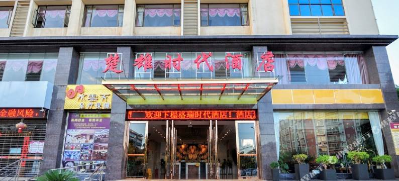 楚雄时代酒店图片