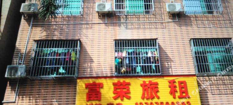 海口富荣旅租住宿图片