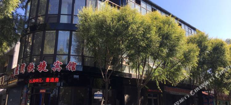 海林月亮湾快捷宾馆图片