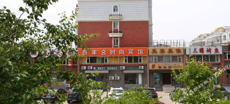 长春百年合时尚宾馆图片