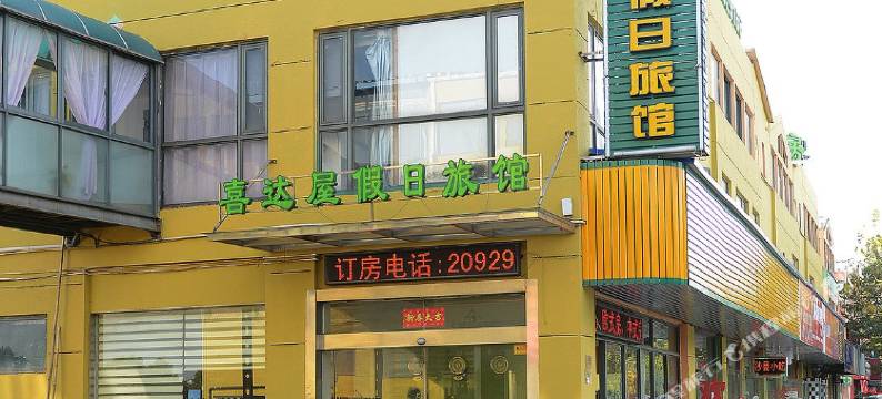 上海喜达屋假日旅馆图片