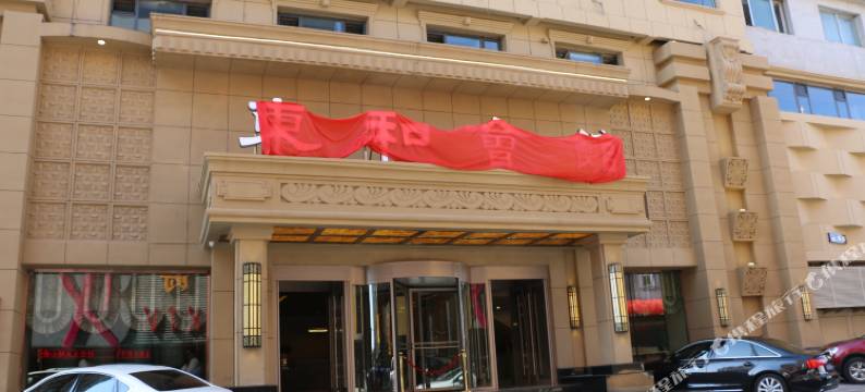 丹东东和酒店图片