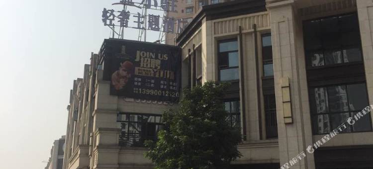 小驻·轻奢主题酒店(自贡华商国际城店)图片