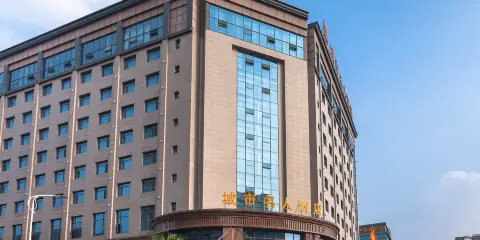 簡陽城市名人酒店
