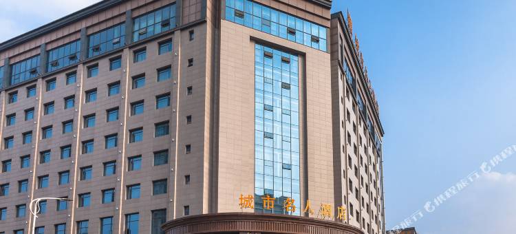 简阳城市名人酒店图片