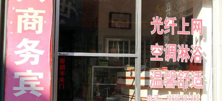 栖霞裕兴家园商务宾馆图片