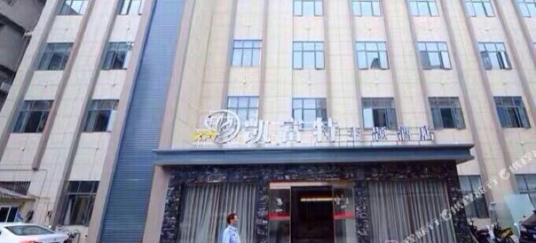 老河口凯富特主题酒店图片
