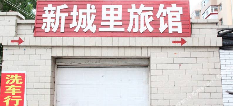 哈尔滨新城里旅馆图片