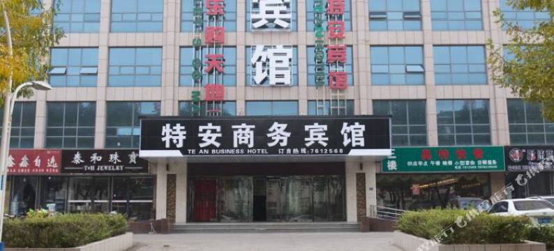 迁安特安商务宾馆(东安经典汇店)图片