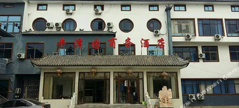 鄄城丰泽园商务酒店图片