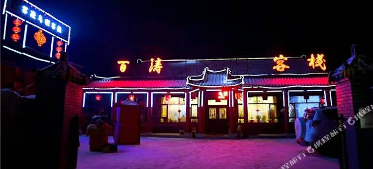 雾凇岛百涛客栈图片