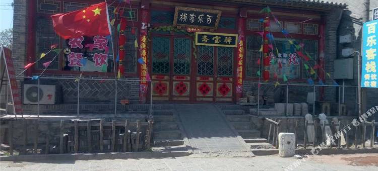 怀来百乐客栈图片