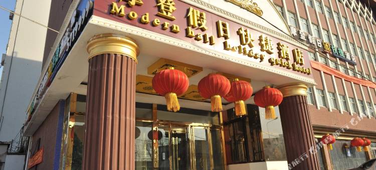 摩登假日快捷酒店(邢台火车站店)图片