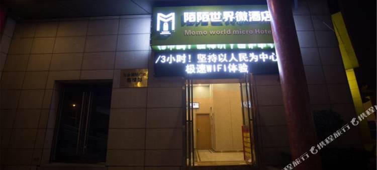 陌陌世界微酒店(武汉武昌火车站店)图片
