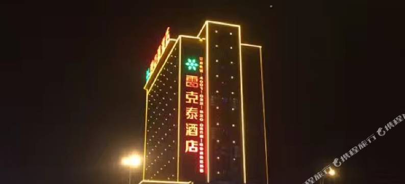 阜南雷克泰酒店图片