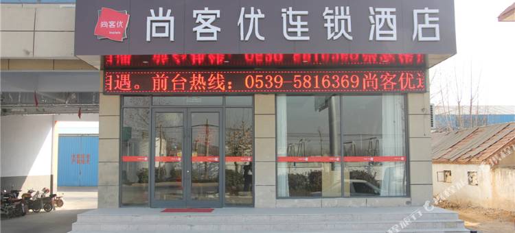 尚客优酒店(临沂上冶镇政府店)图片