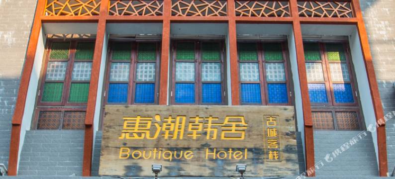 惠潮·韩舍(潮州古城牌坊街店)图片