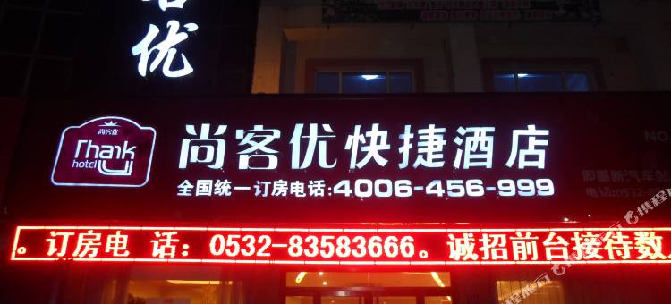 尚客优酒店(青岛即墨古城宝龙广场店)图片