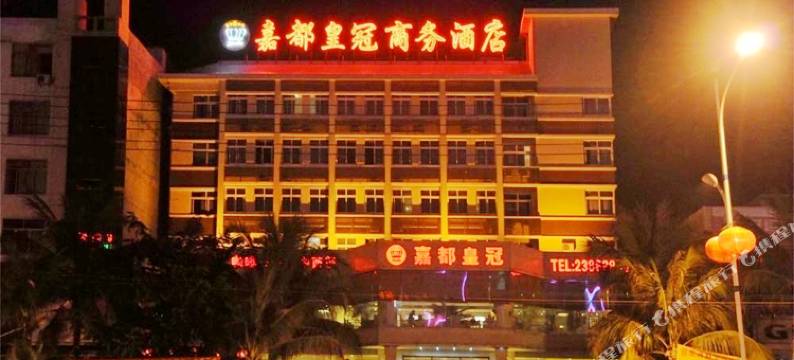 儋州嘉都皇冠商务酒店图片