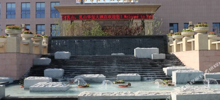 乳山华玺大酒店图片