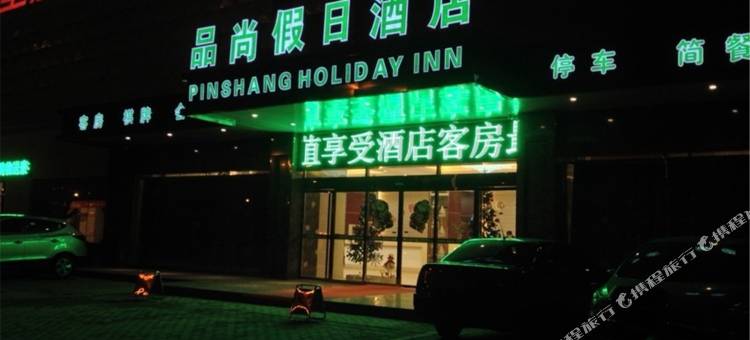 品尚假日酒店(巢湖火车站万达广场店)图片