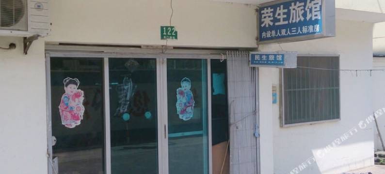上海荣生旅馆图片