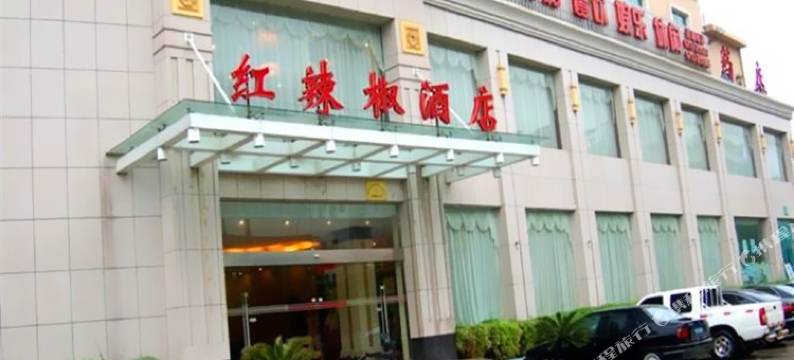 麻城红辣椒酒店图片