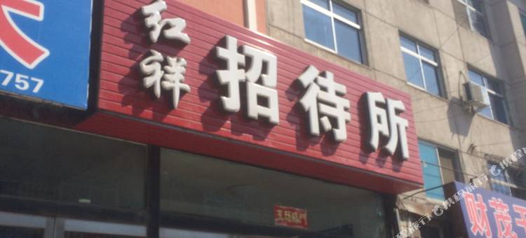 辽阳县红祥宾馆图片