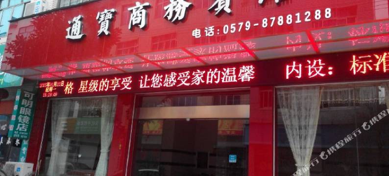 武义通宝商务宾馆图片