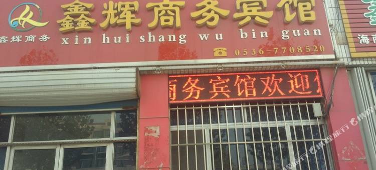 昌邑鑫辉商务宾馆图片