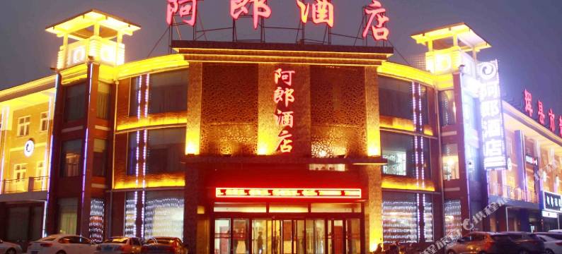 辉县阿郎酒店图片